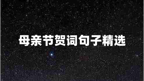 母親節(jié)賀詞句子精選
