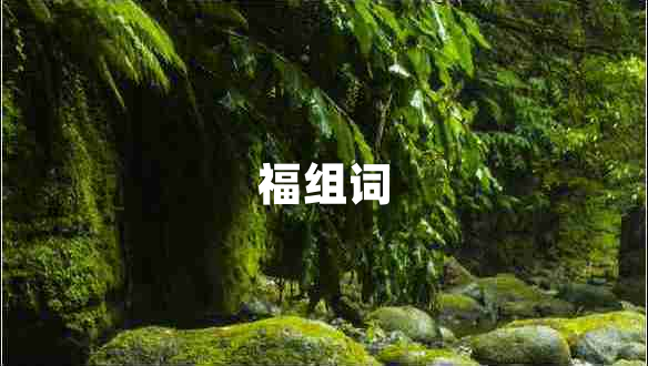 福組詞 福組詞