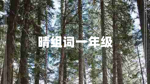 晴組詞一年級(jí)