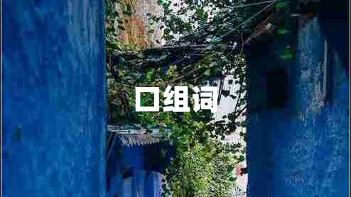 口組詞