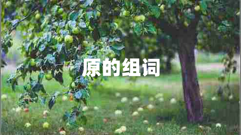 原的組詞