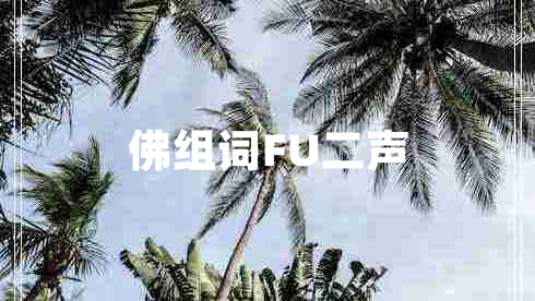 佛組詞FU二聲