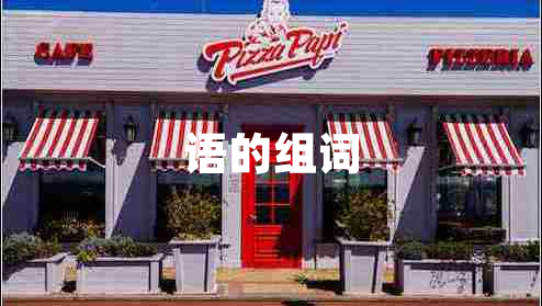 語的組詞