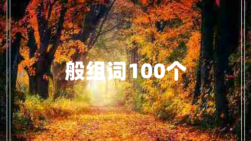 般組詞100個