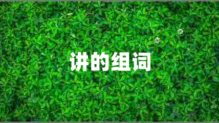 講的組詞