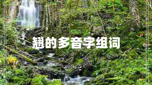 翹的多音字組詞 翹的多音字組詞