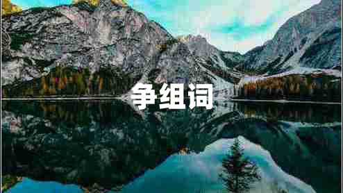 爭(zhēng)組詞 爭(zhēng)組詞