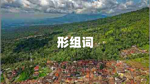 形組詞