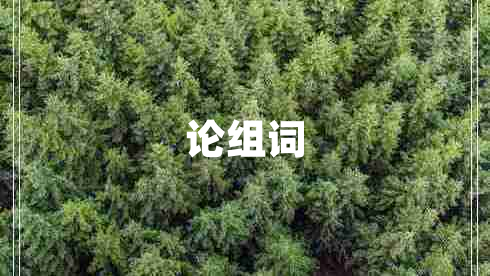 論組詞 論組詞