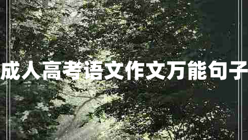 成人高考語(yǔ)文作文萬(wàn)能句子