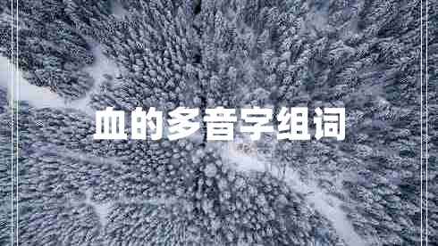 血的多音字組詞