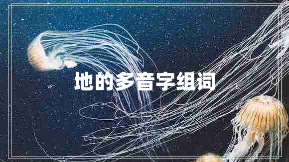 地的多音字組詞 地的多音字組詞