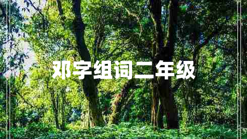 鄧字組詞二年級