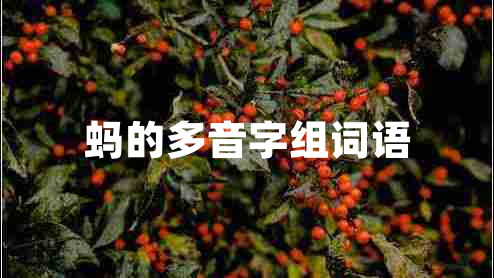 螞的多音字組詞語