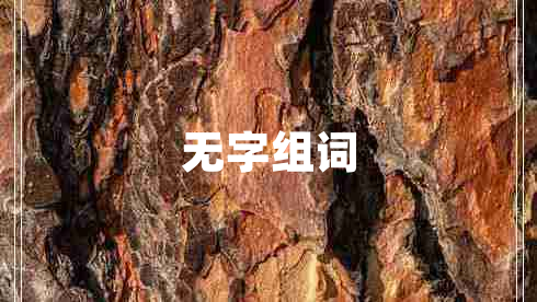 無字組詞