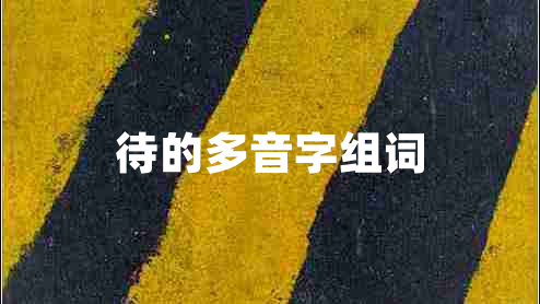 待的多音字組詞 待的多音字組詞