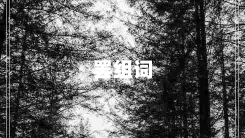 罷組詞
