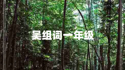 吳組詞一年級(jí)