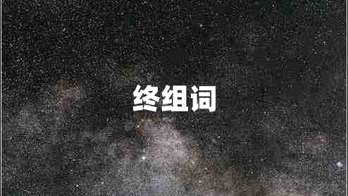 終組詞