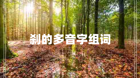 剎的多音字組詞