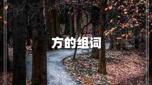 方的組詞 方的組詞