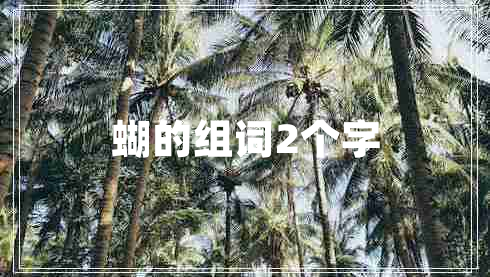 蝴的組詞2個(gè)字