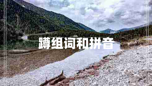 蹲組詞和拼音