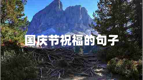 國(guó)慶節(jié)祝福的句子