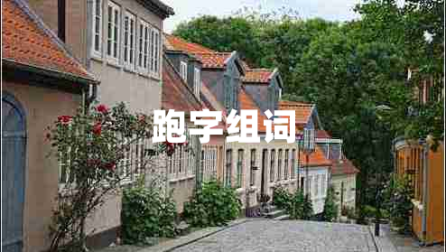 跑字組詞 跑字組詞