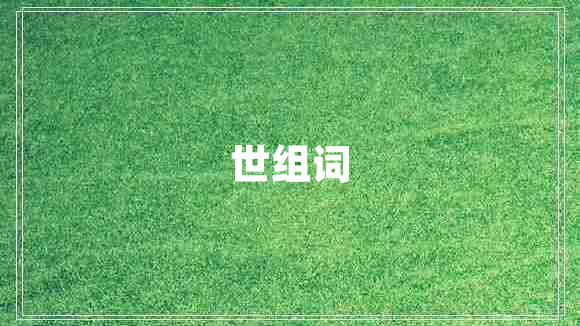 世組詞