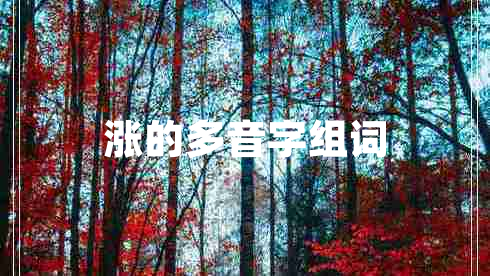 漲的多音字組詞