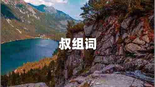 叔組詞