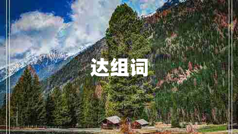 達(dá)組詞 達(dá)組詞