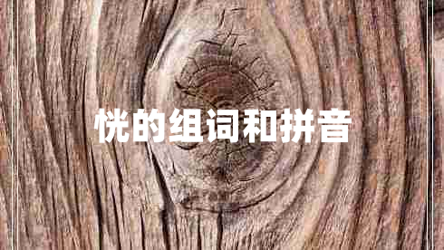 恍的組詞和拼音