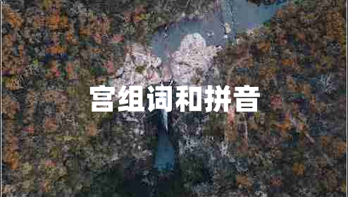 宮組詞和拼音 宮組詞和拼音