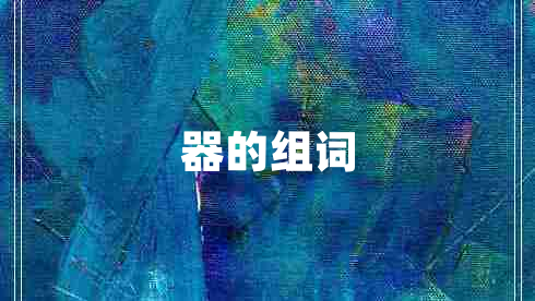 器的組詞