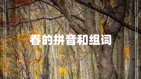 眷的拼音和組詞