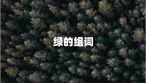 綠的組詞