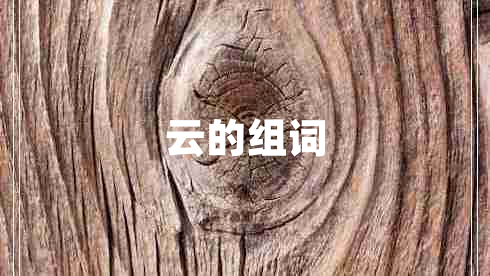 云的組詞 云的組詞