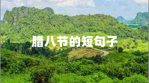 臘八節(jié)的短句子