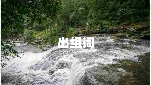 出組詞 出組詞