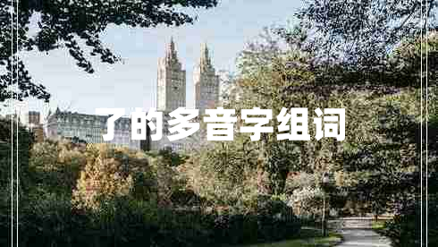 了的多音字組詞