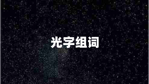 光字組詞