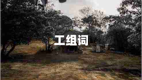 工組詞