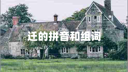 遷的拼音和組詞