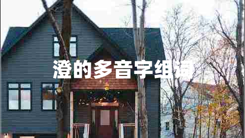 澄的多音字組詞