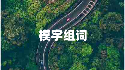 模字組詞 模字組詞