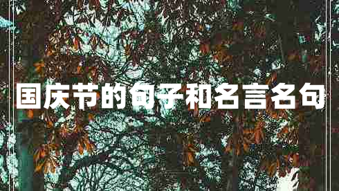 國(guó)慶節(jié)的句子和名言名句