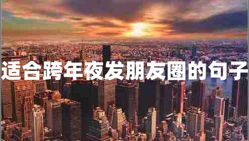 適合跨年夜發(fā)朋友圈的句子