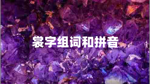 裳字組詞和拼音